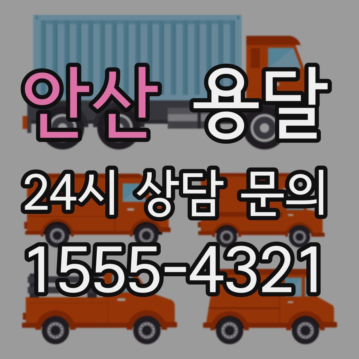 안산 용달 겨울철 바닥 결빙 구간 운반 시 주의사항