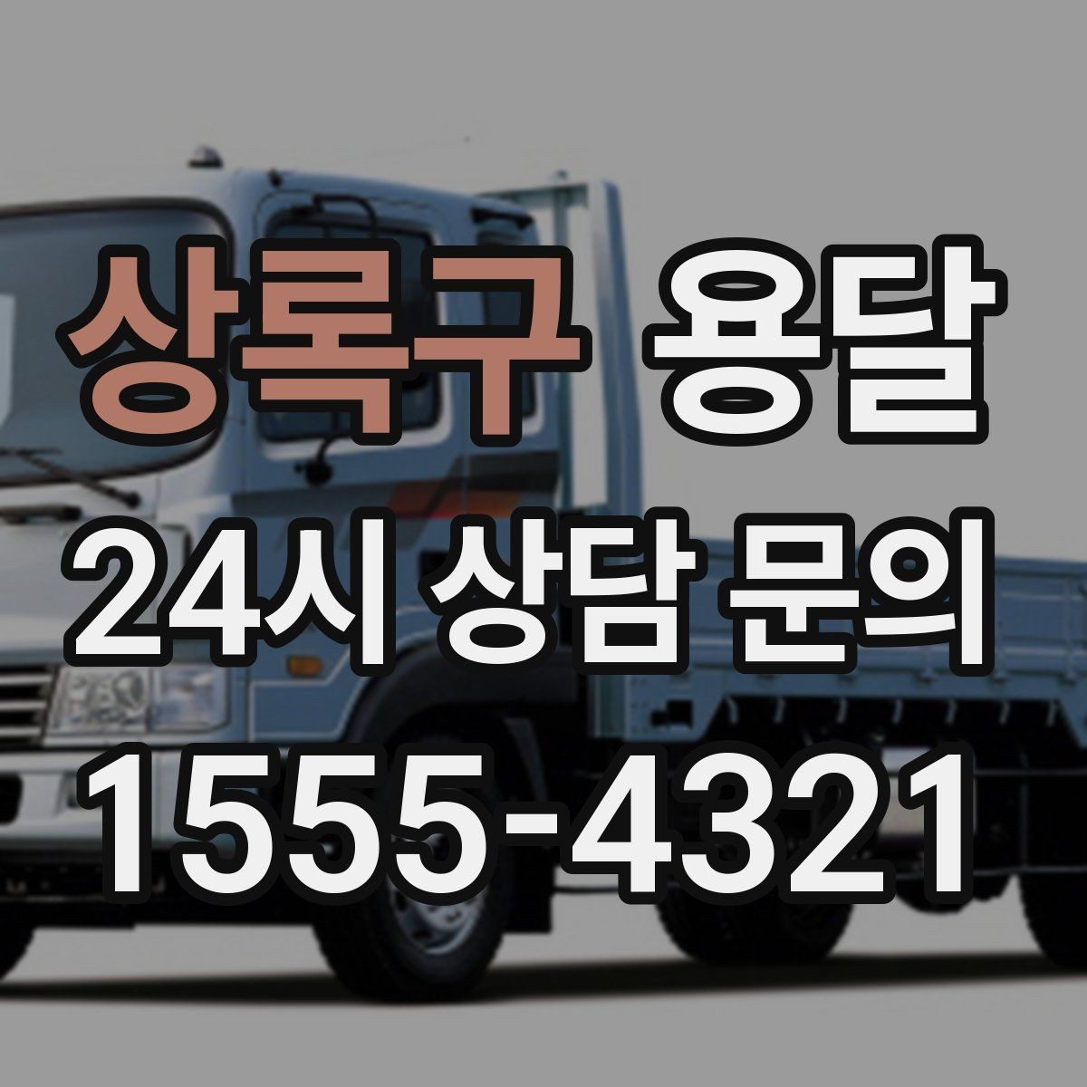상록구 용달 리프트 차량이 필요한 대표 상황