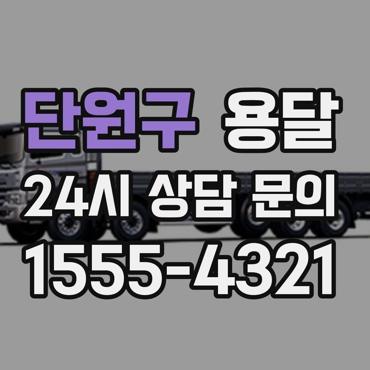 단원구 용달 박스 바닥 보강만 해도 사고가 줄어듭니다