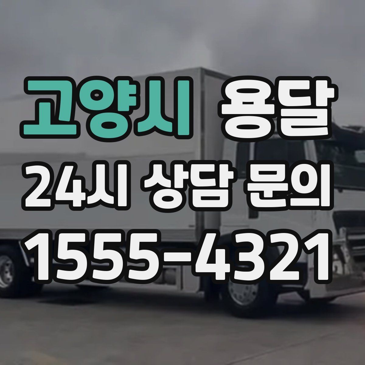 고양시 용달 주차가 어려운 곳은 미리 이렇게 준비하세요
