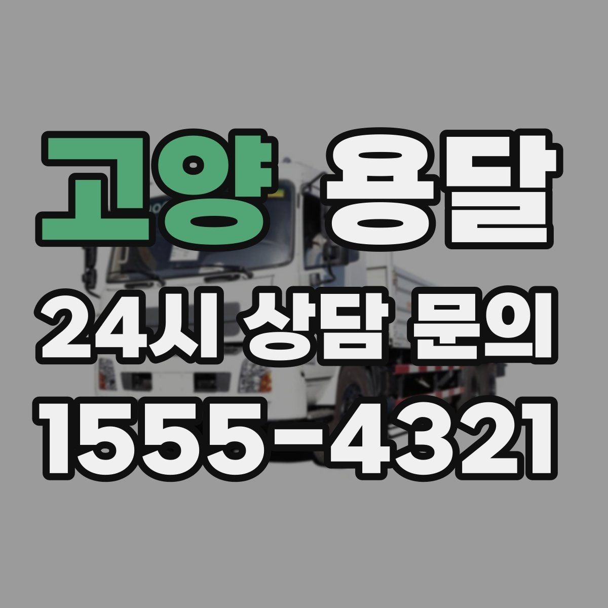 고양 용달 가구 가전 운반을 안전하게 맡기는 방법