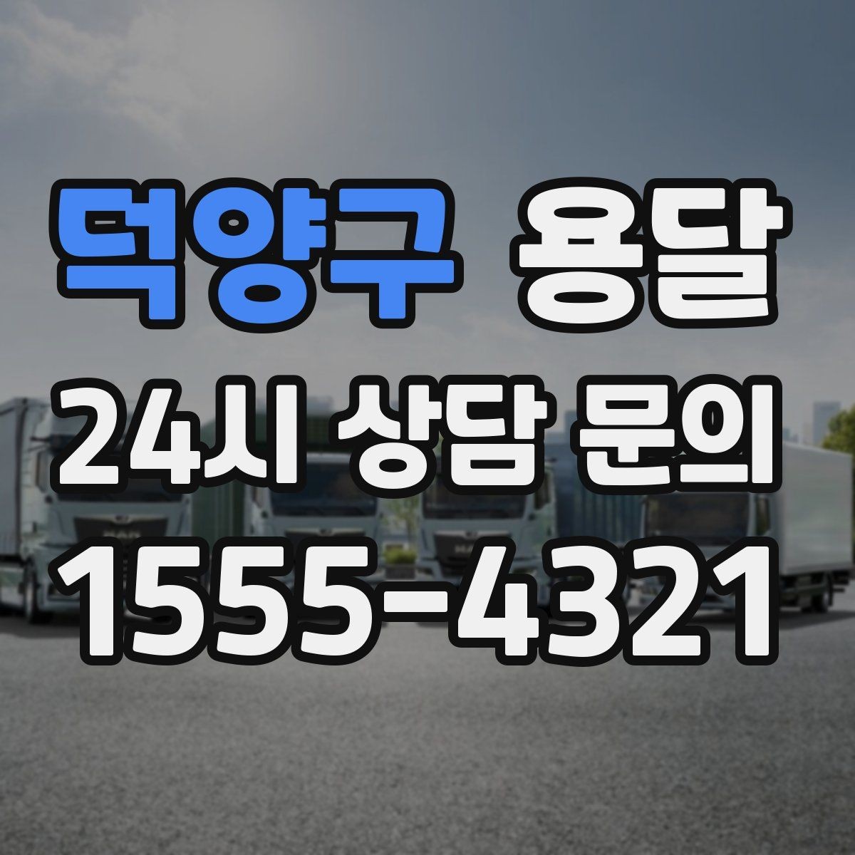 덕양구 용달 하차 지연이 생기면 전체 일정이 밀리는 이유
