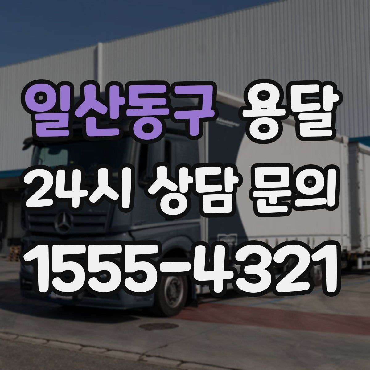 일산동구 용달 타일 자재 운반 시 깨짐 줄이는 적재법
