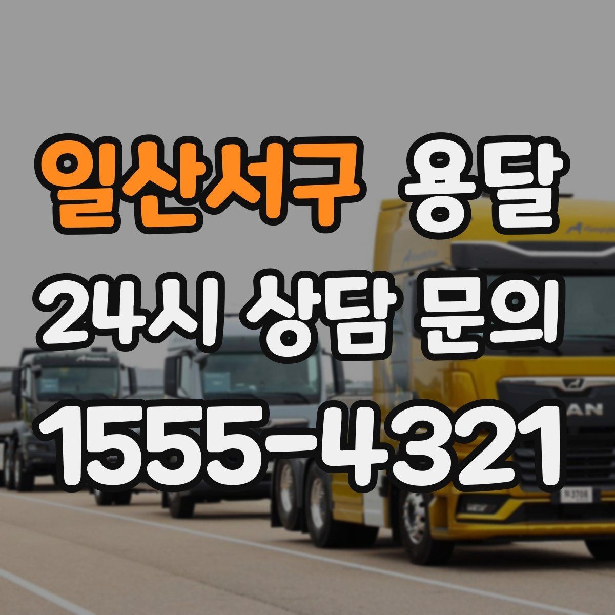 일산서구 용달 야간 운반이 필요할 때 체크해야 할 것