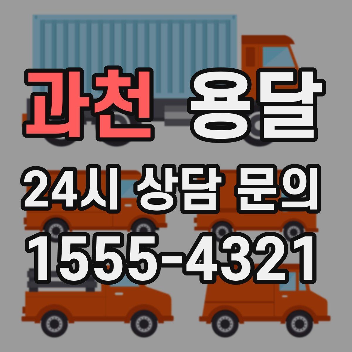 과천 용달 일정 변경 취소 규정은 왜 미리 확인해야 할까