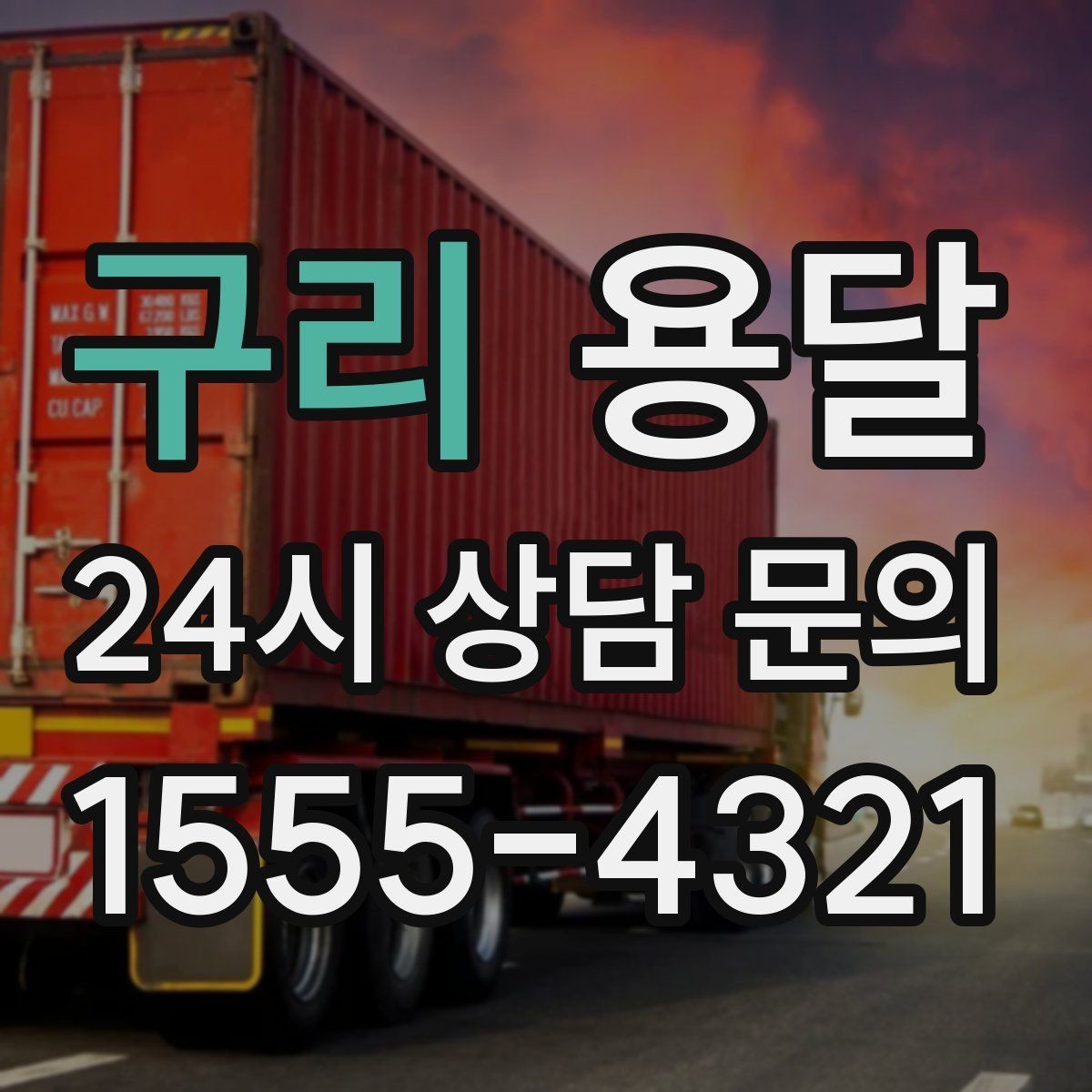 구리 용달 용달 FAQ으로 정리한 QnA