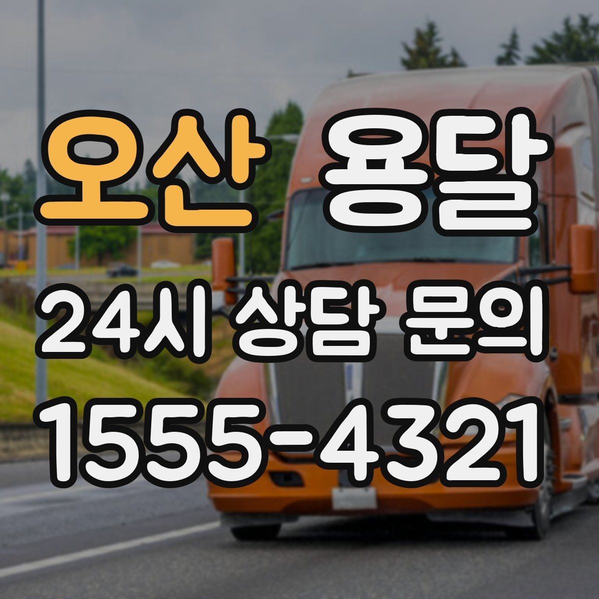 오산 용달 타일 자재 운반 시 깨짐 줄이는 적재법