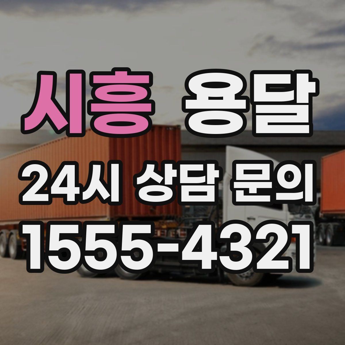 시흥 용달 반품 회수 운반을 빠르게 처리하는 루틴