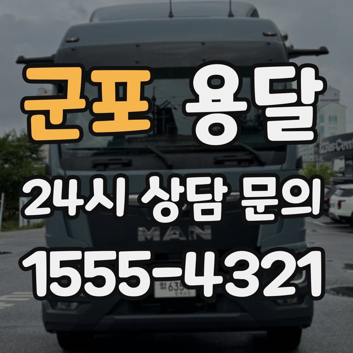 군포 용달 급하게 잡을수록 정확한 주소 공유가 중요한 이유