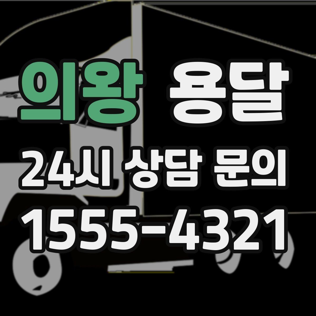 의왕 용달 자전거 운반, 체인 페달로 생기는 흠집 예방법