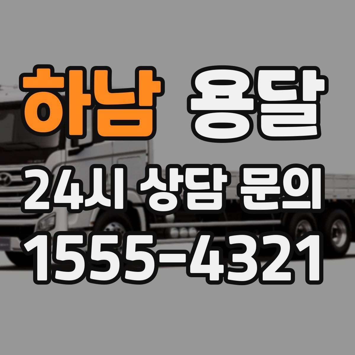 하남 용달 오피스 빌딩 반입 시간 제한 대응 방법