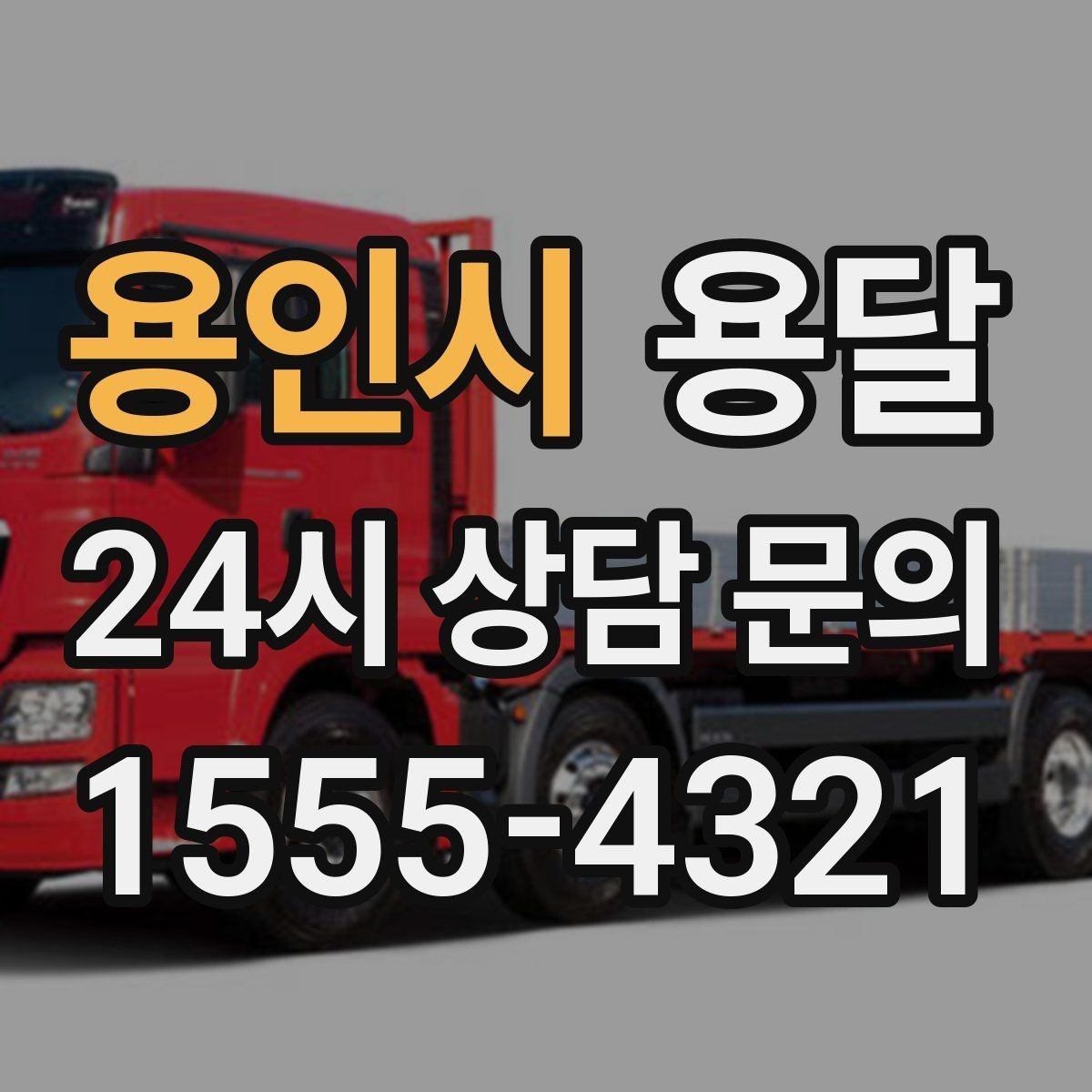 용인시 용달 지도 핀 공유로 도착 시간을 줄이는 방법