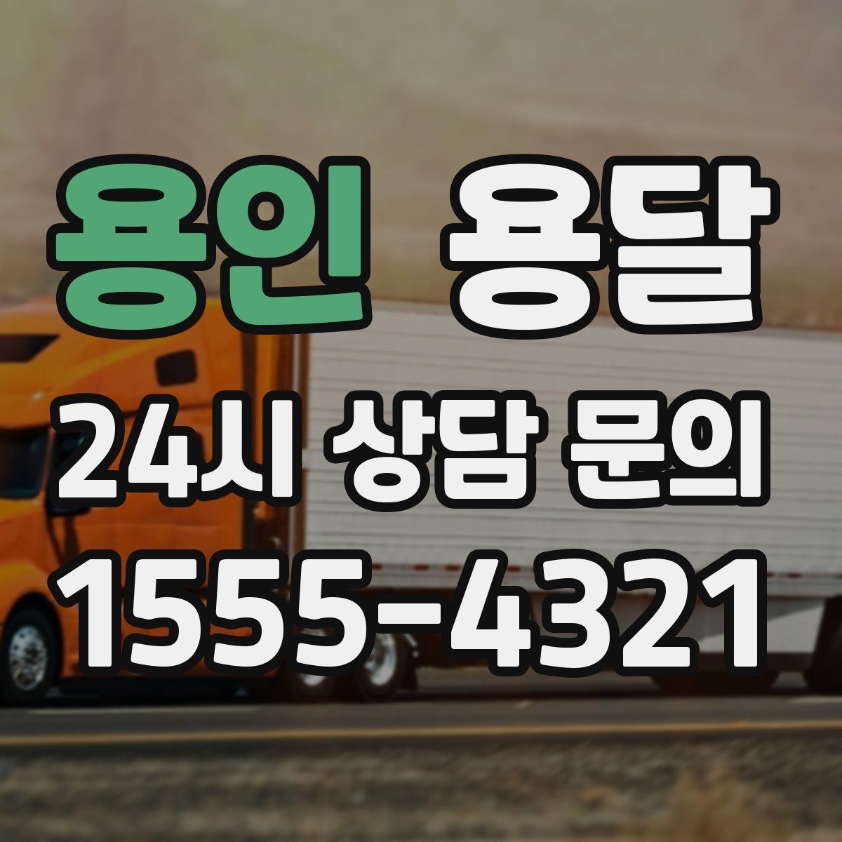용인 용달 건조기 에어컨 실외기 운반 시 주의 포인트