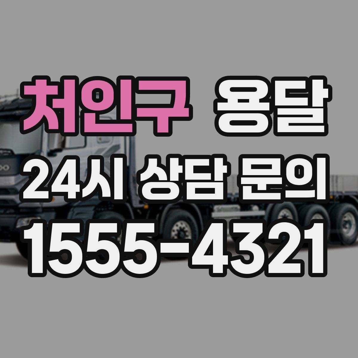 처인구 용달 반품 회수 운반을 빠르게 처리하는 루틴