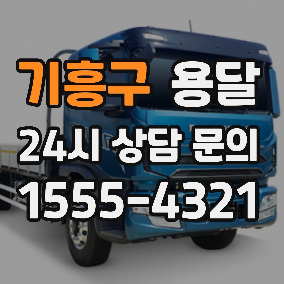 기흥구 용달 가구 12개만 옮기고 싶을 때 현실적인 선택