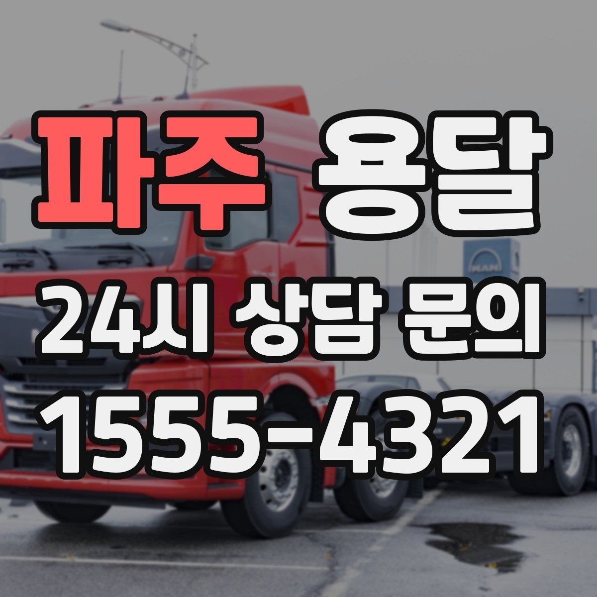 파주 용달 분실을 줄이는 인수인계 요령