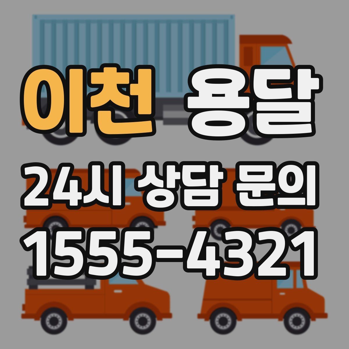 이천 용달 처음 이용하는 분이 자주 묻는 질문과 답변 모음