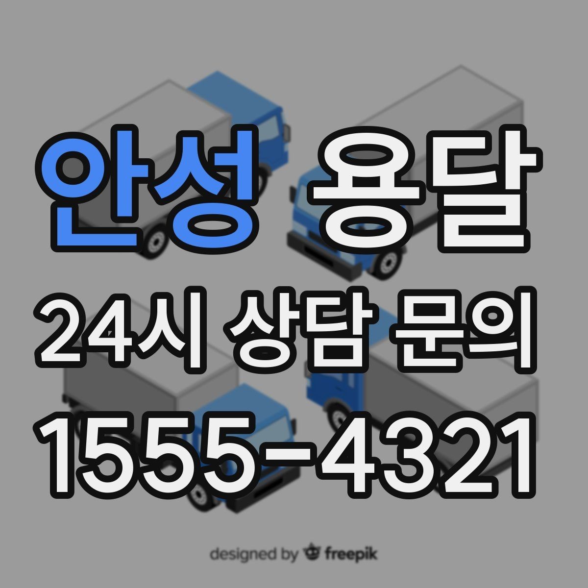 안성 용달 소형 가전 운반, 박스 고정만 잘해도 안전합니다