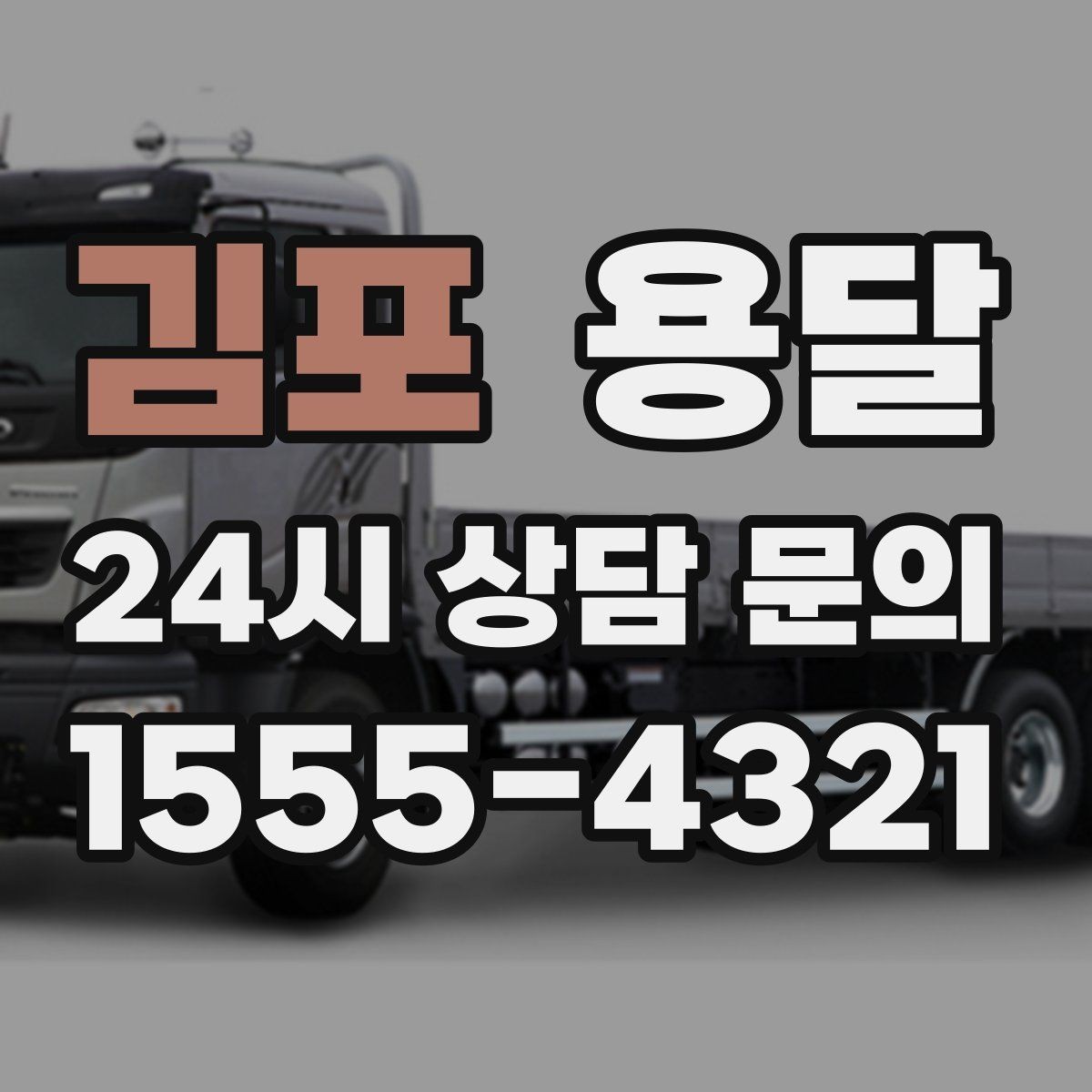 김포 용달 반품 회수 운송을 빠르게 처리하는 방법
