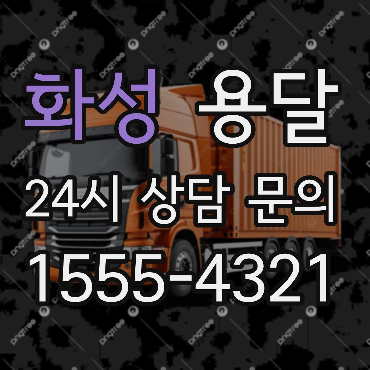 화성 용달 초보도 실수 없이 진행하는 준비 절차