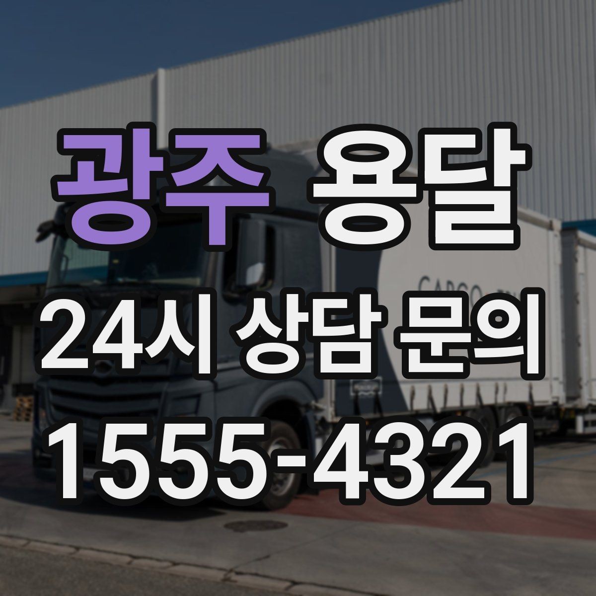 광주 용달 사무실 이전, 짐을 나눠 옮기는 방법