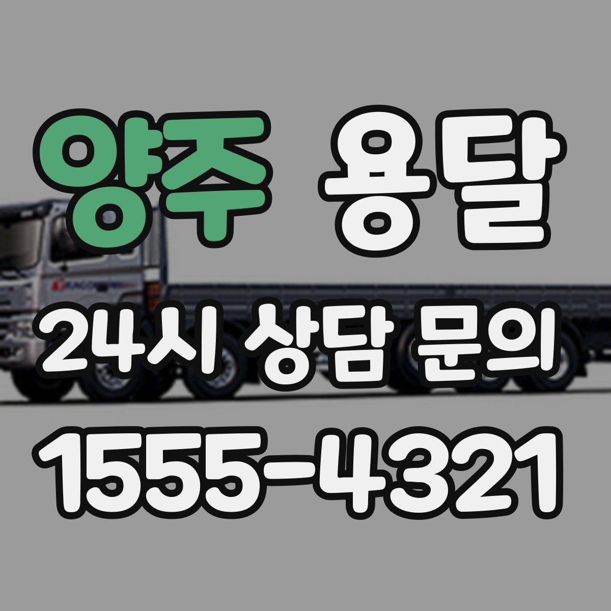 양주 용달 적재는 무게 중심이 핵심입니다 안전하게 싣는 법