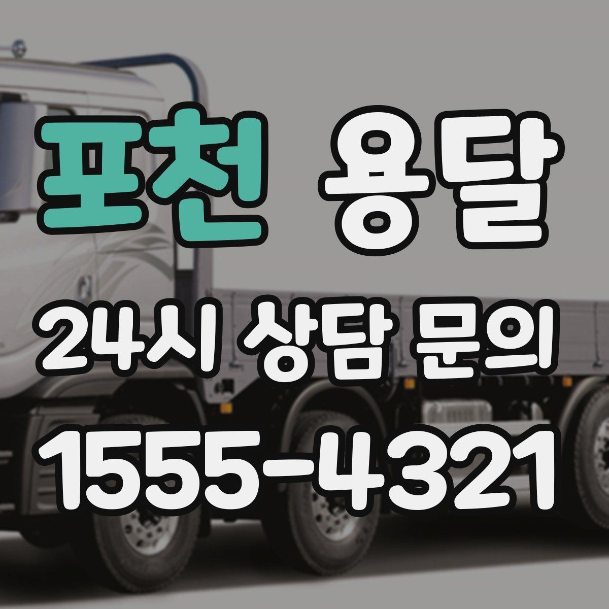 포천 용달 파손을 줄이는 포장 적재 체크리스트