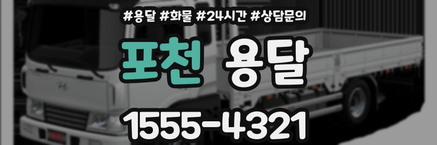 포천 용달