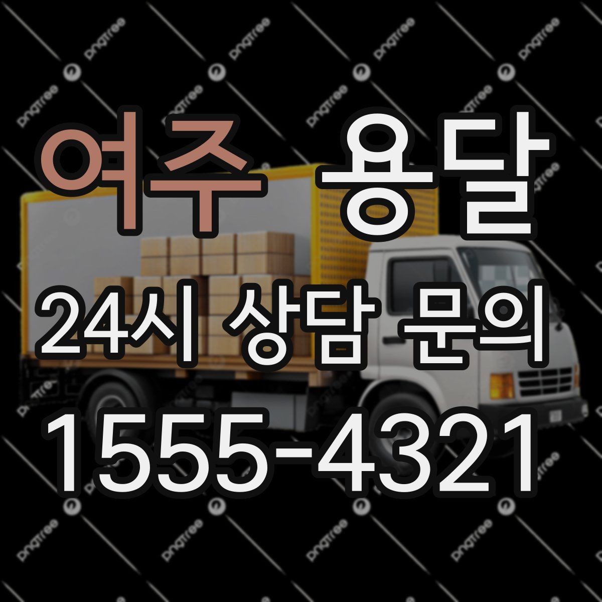 여주 용달 고객이 준비하면 작업 시간이 줄어드는 팁