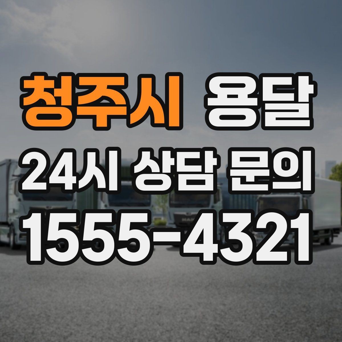 청주시 용달 하차 인력이 없으면 생기는 변수