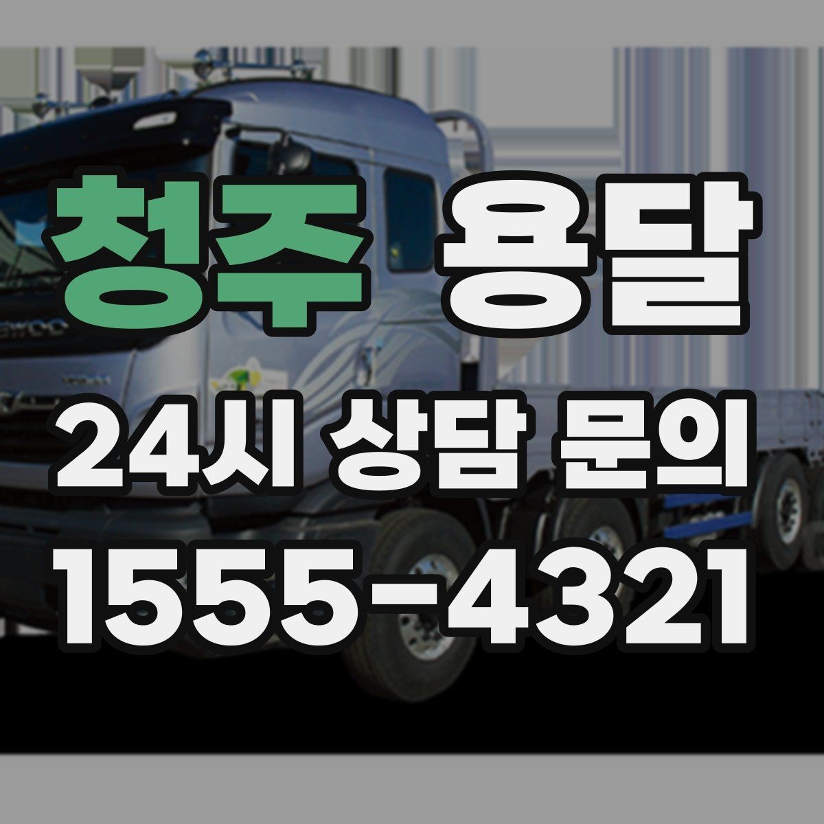 청주 용달 지게차가 없을 때 하차하는 방법
