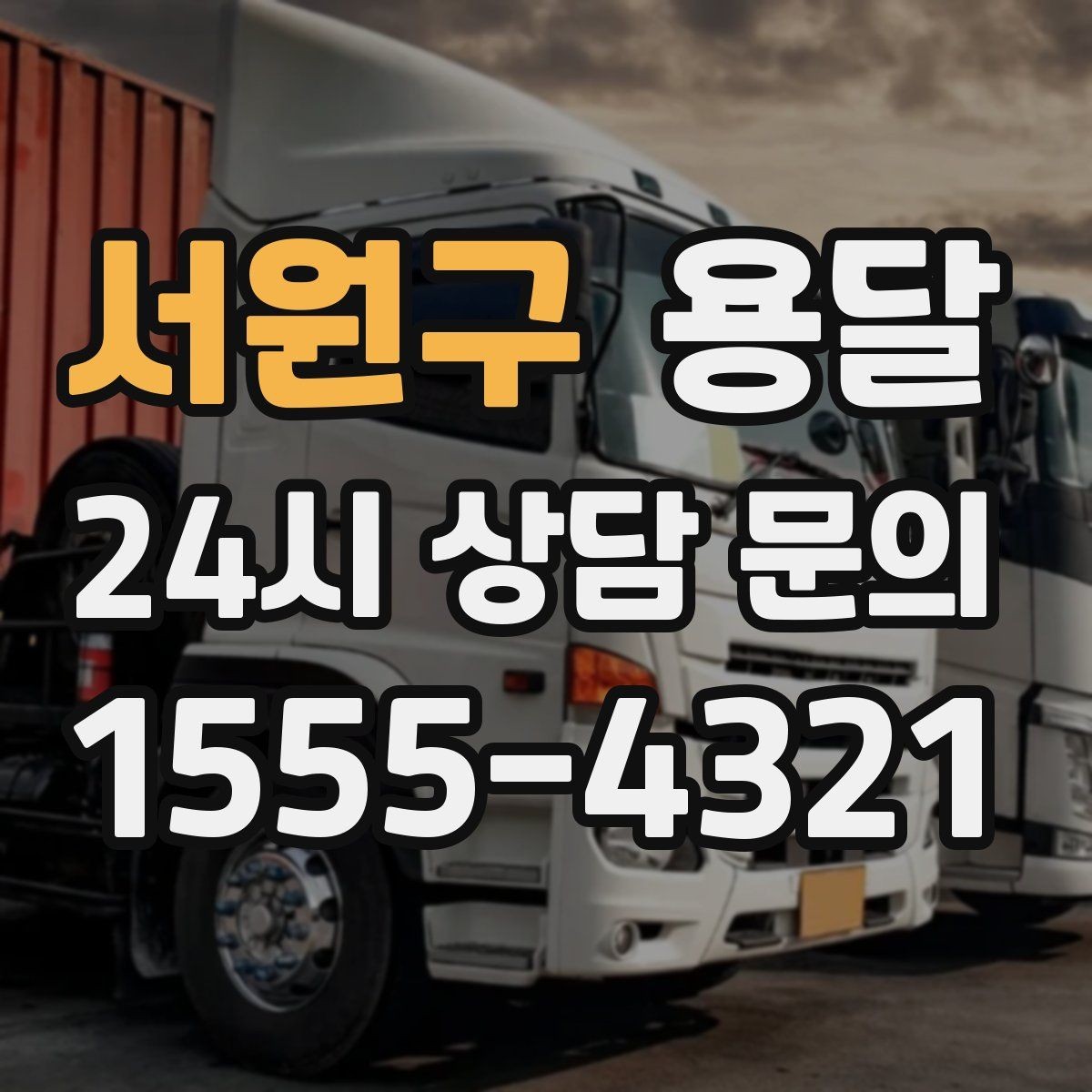 서원구 용달 경유지가 추가되면 비용이 달라지는 이유