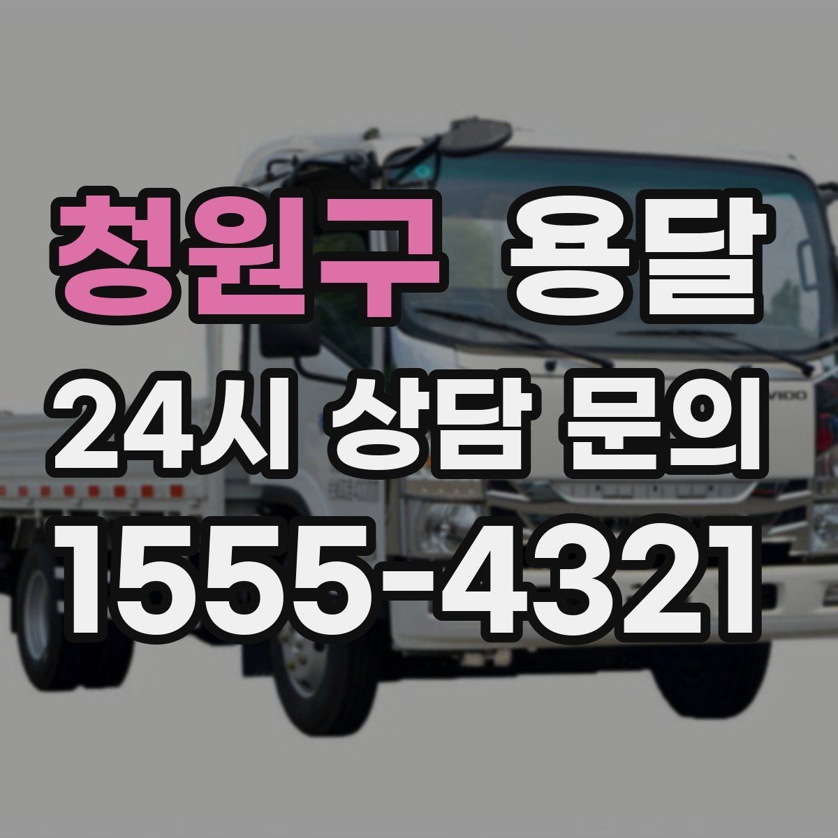청원구 용달 단독 운반이 유리한 경우를 정리했습니다