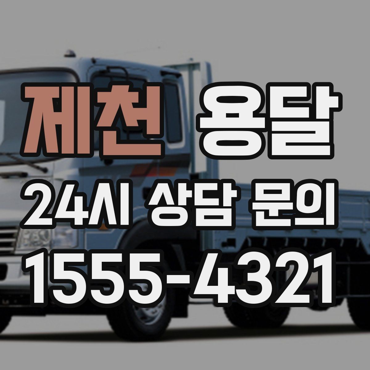 제천 용달 엘리베이터 유무가 비용에 영향을 주는 이유