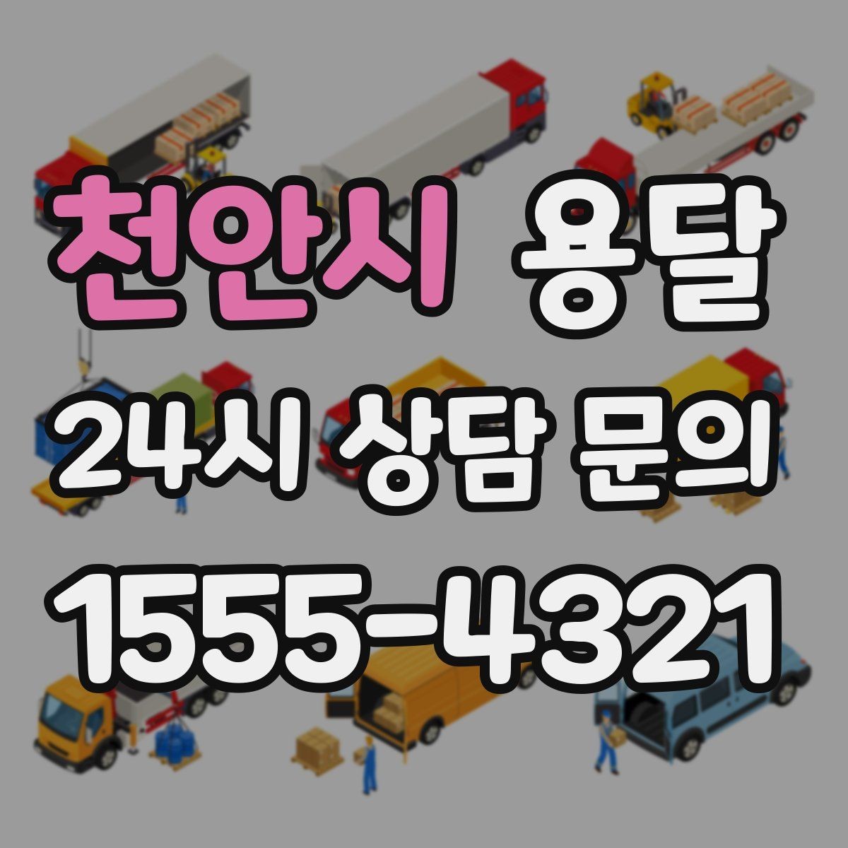 천안시 용달 소형 물류 배송, 정기 운송이 유리한 이유