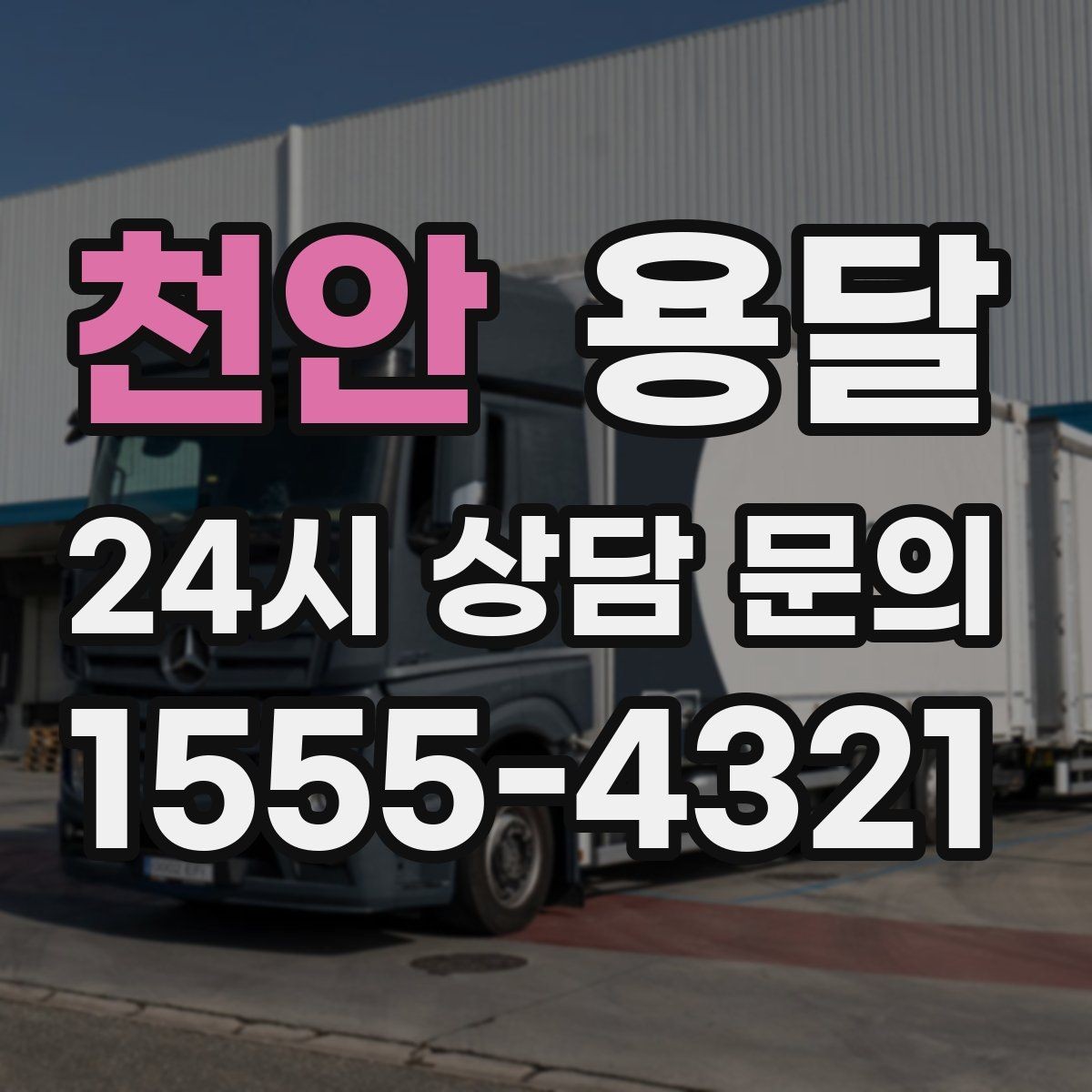 천안 용달 사업장 재배치, 짐 이동을 빠르게 끝내는 방법