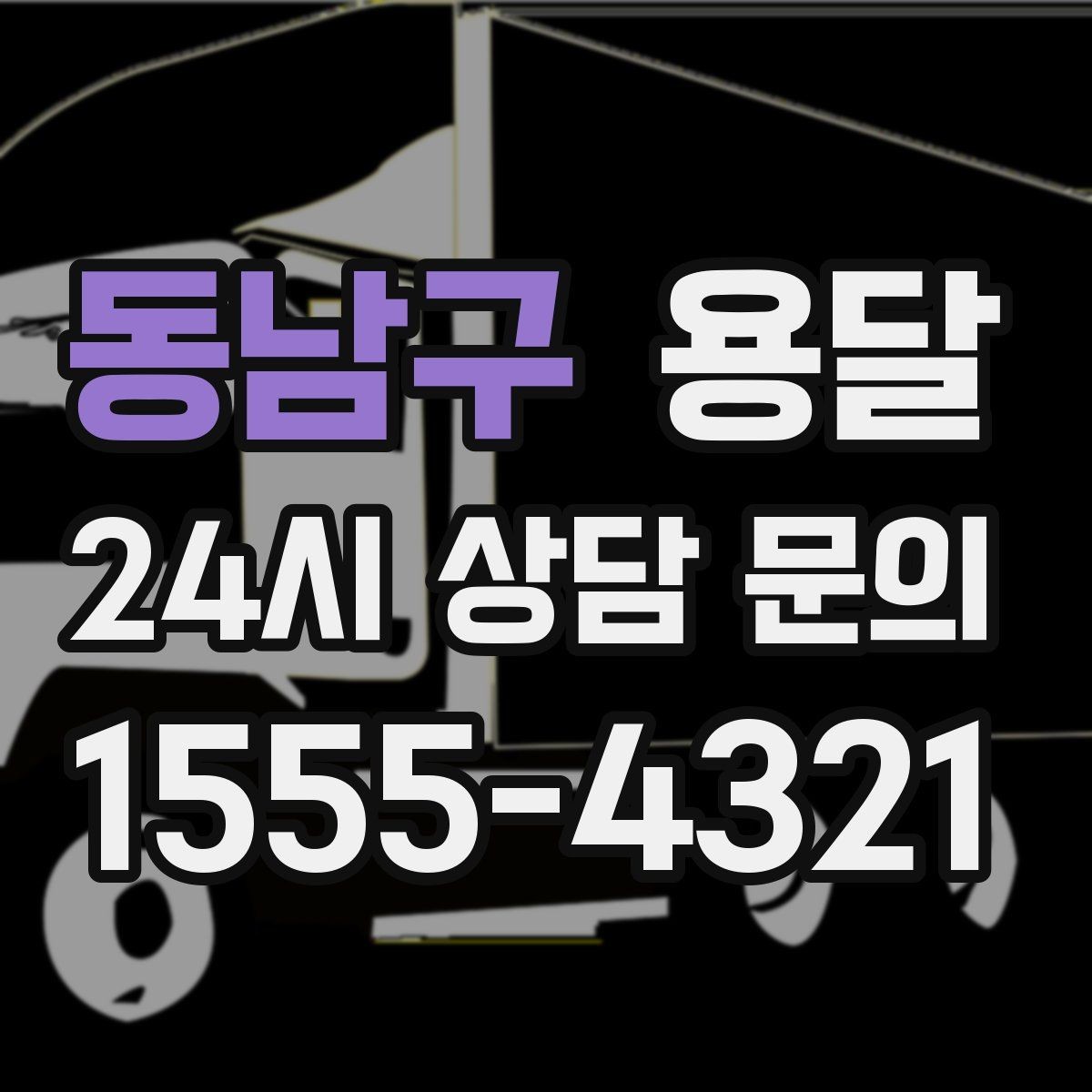 동남구 용달 아파트 오피스텔 반입, 지연을 줄이는 준비