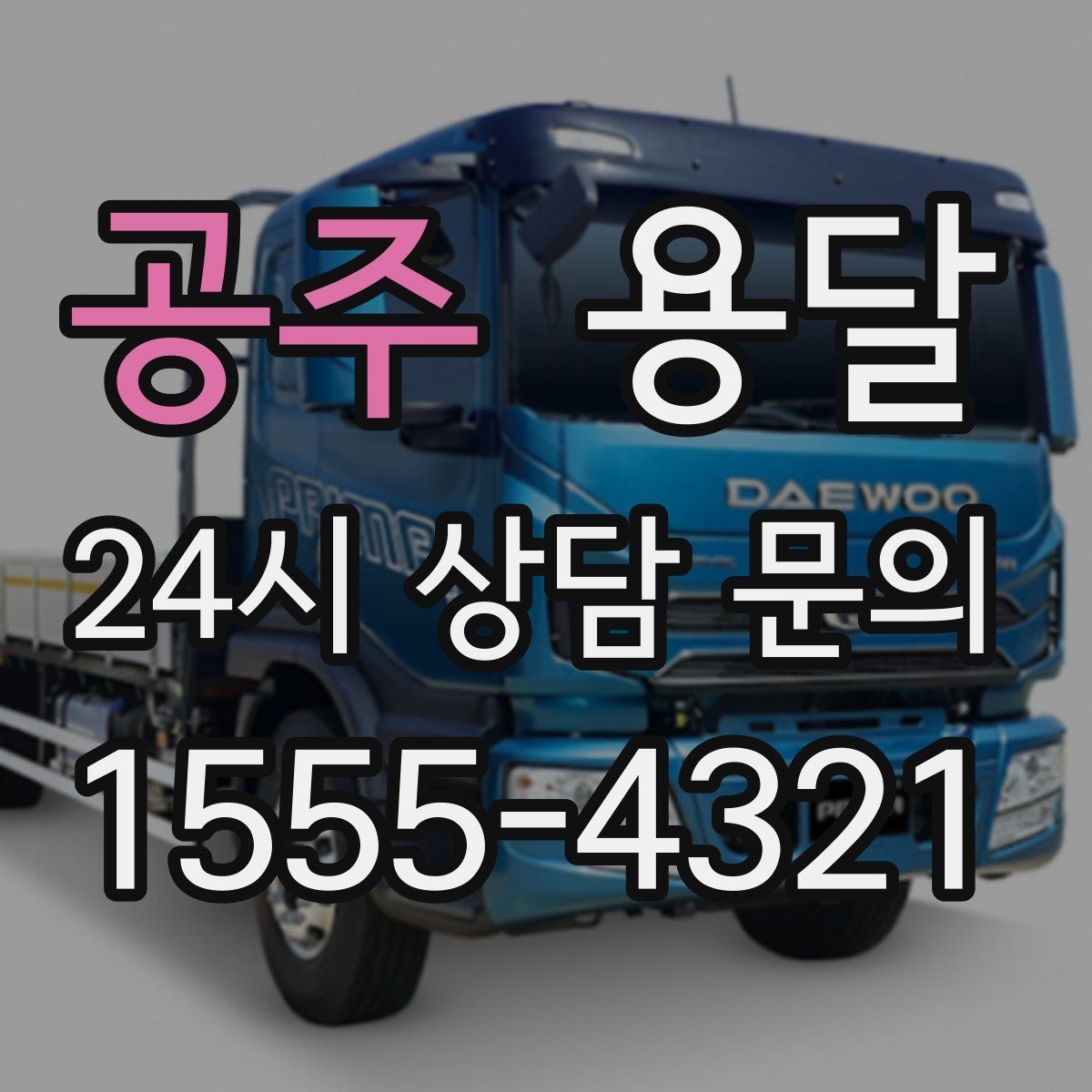 공주 용달 겨울철 결빙 구간 운반 시 주의사항