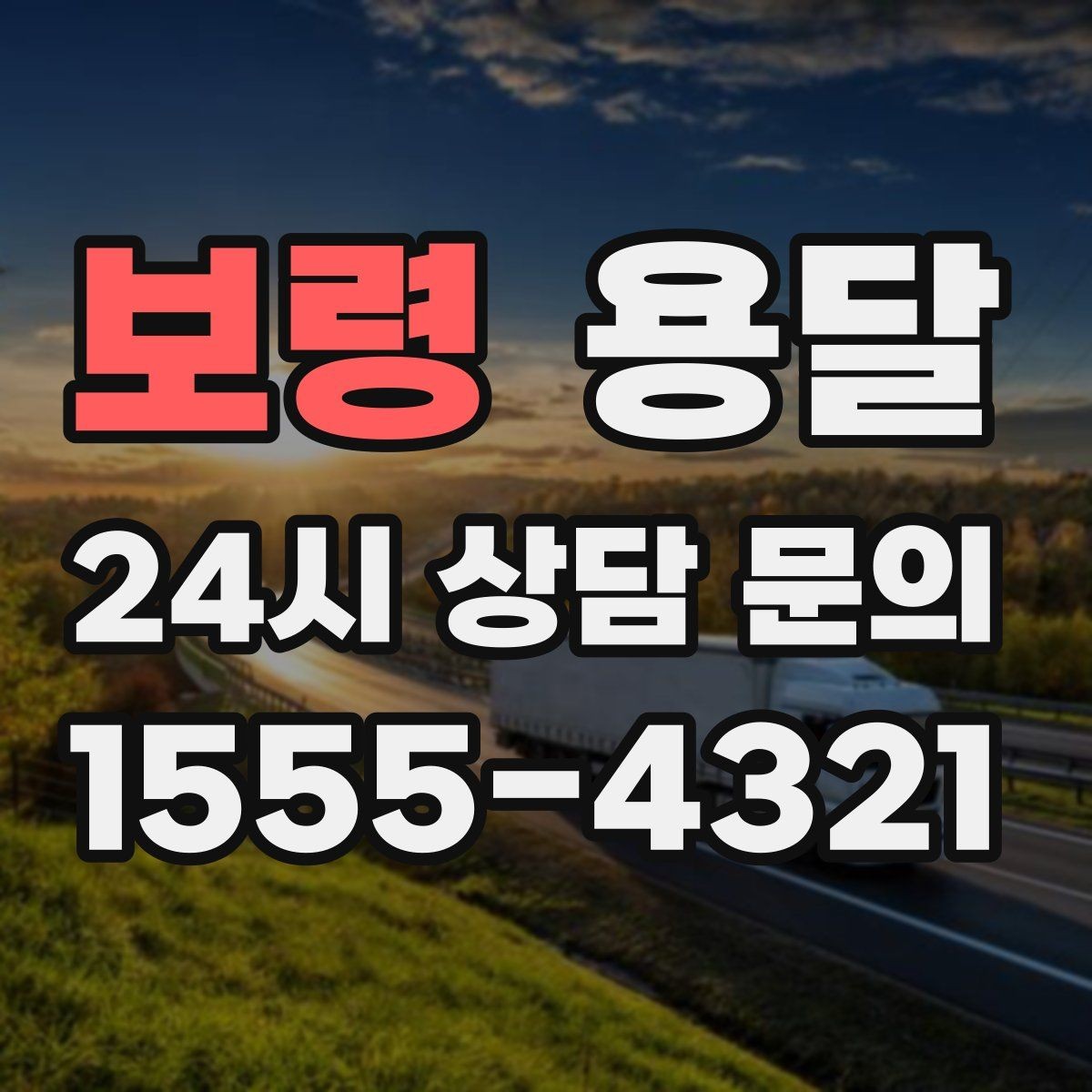 보령 용달 원룸 오피스텔 소형 이사에 딱 맞는 이유