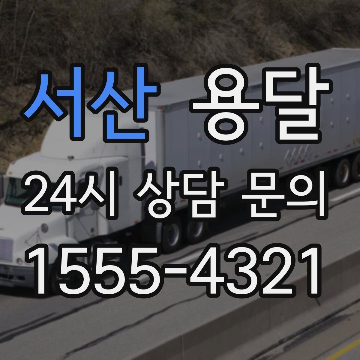 서산 용달 추가 비용이 발생하는 대표 상황 미리 정리