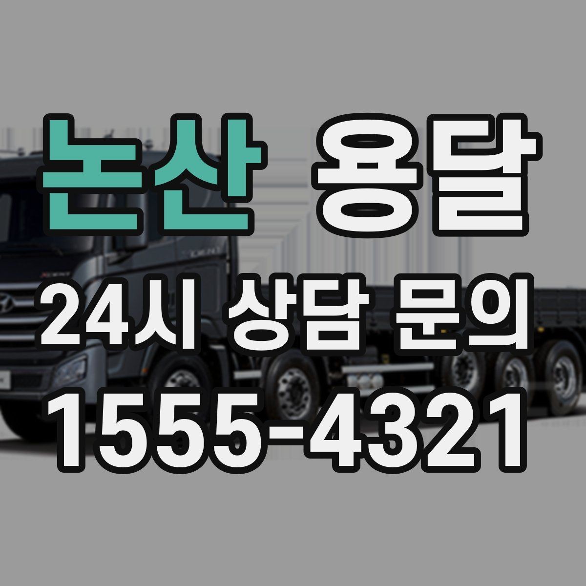 논산 용달 1톤으로 가능한 적재 범위 쉽게 정리