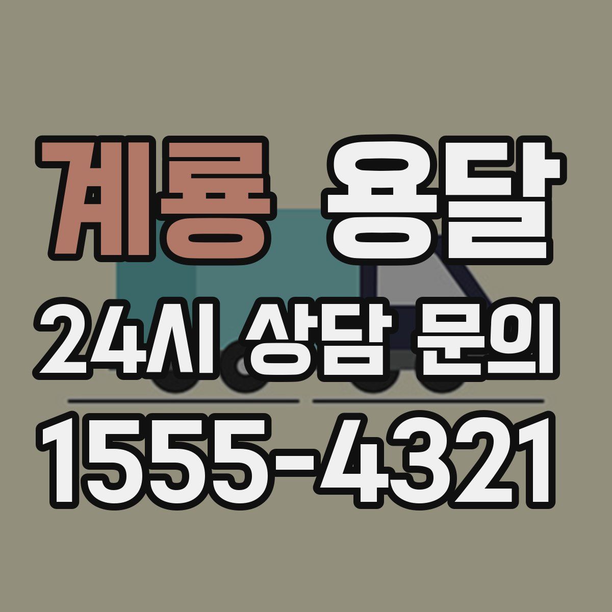 계룡 용달