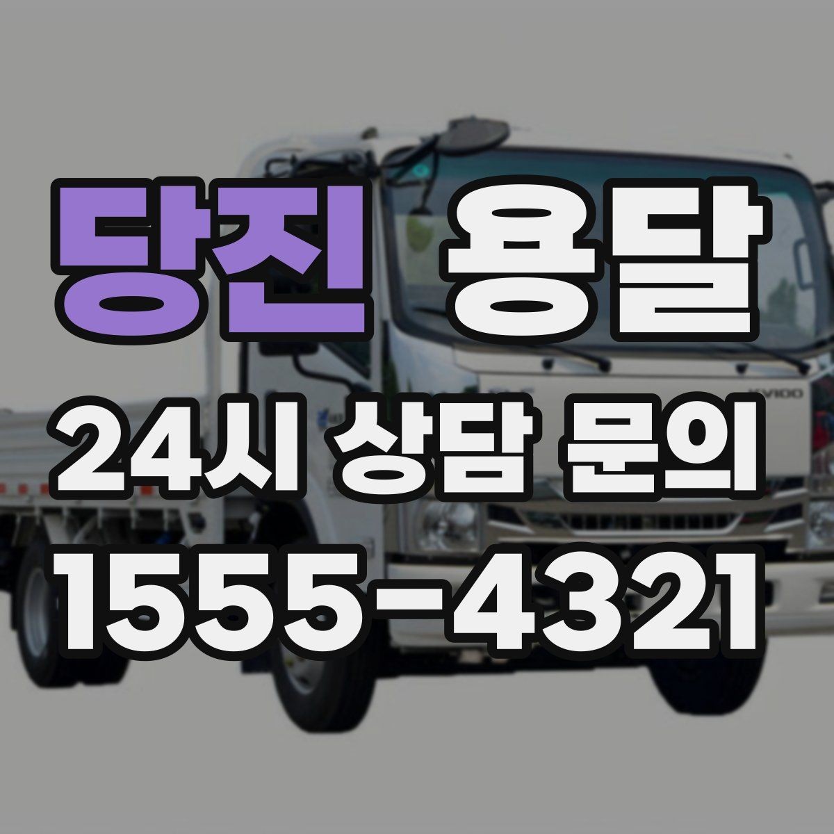 당진 용달 기사 도착 전 체크하면 시간 줄이는 준비 리스트