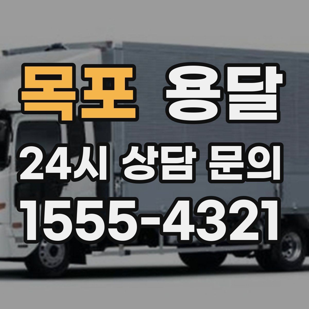 목포 용달 탑차와 카고 선택, 날씨만 보고 결정하면 안 되는 이유
