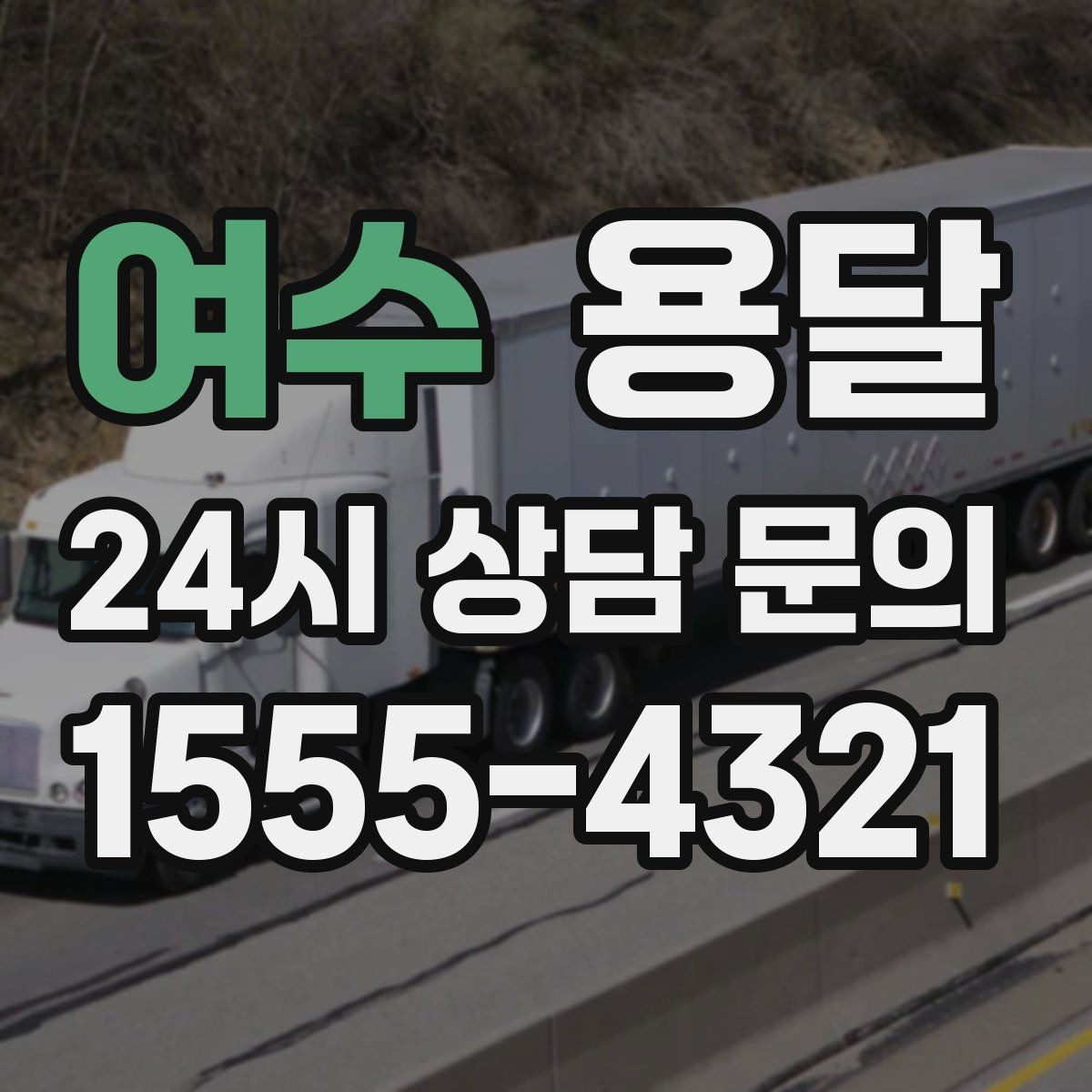 여수 용달 소형 공구 자재 운반, 분실 줄이는 방법