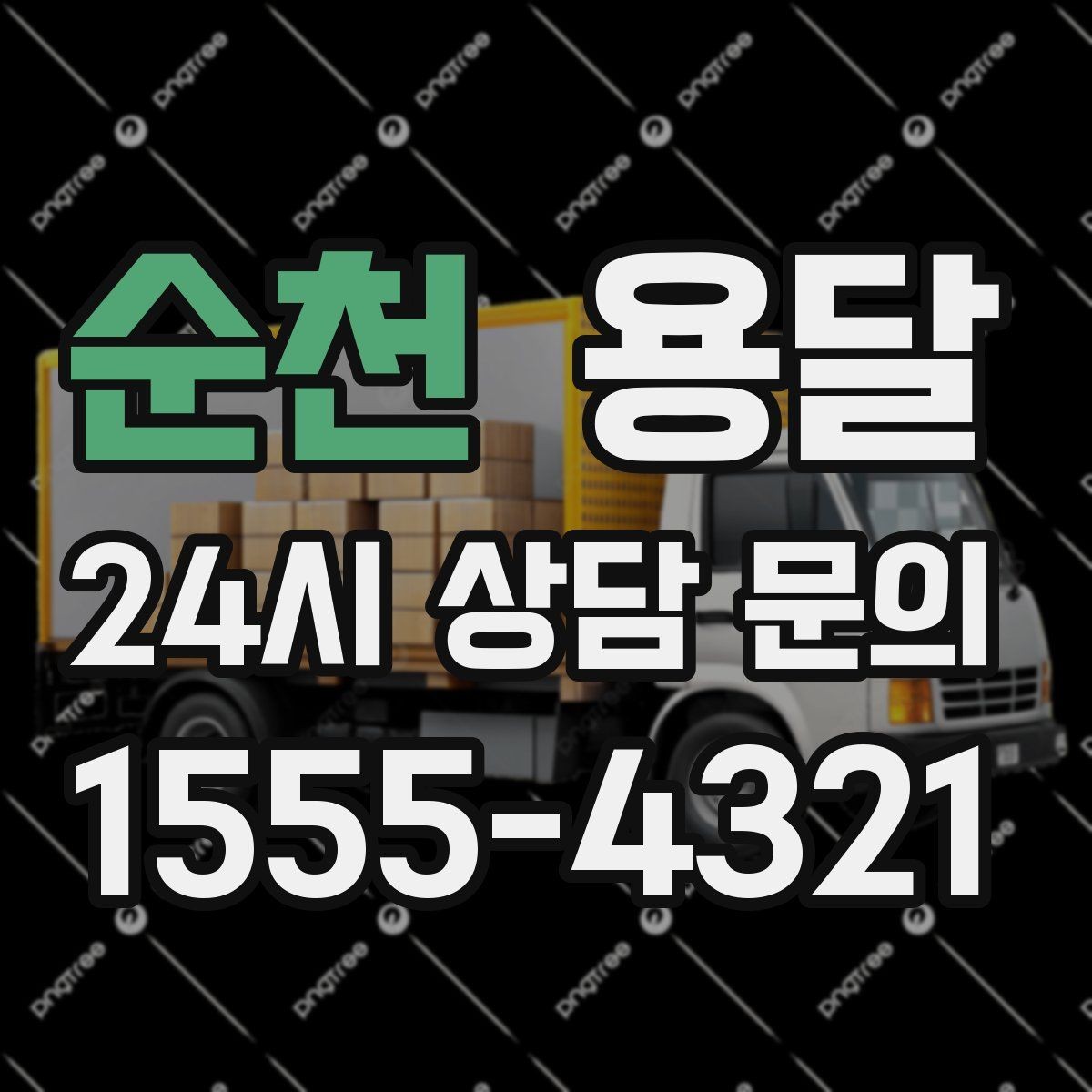 순천 용달 짐 크기 재는 법을 쉽게 정리