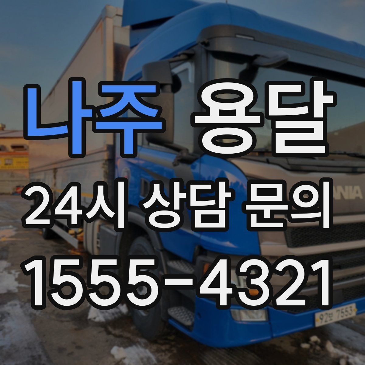 나주 용달 비 오는 날 짐이 젖지 않게 준비하는 방법
