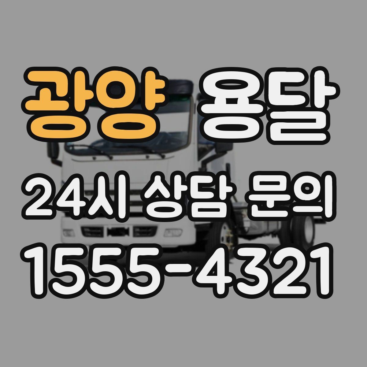 광양 용달 박스에 방 이름 적어두면 하차가 쉬워집니다