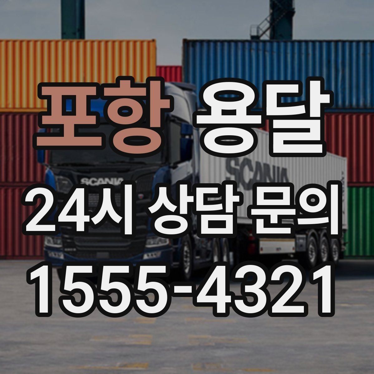 포항 용달 무거운 박스가 많을 때 비용 시간이 달라지는 이유