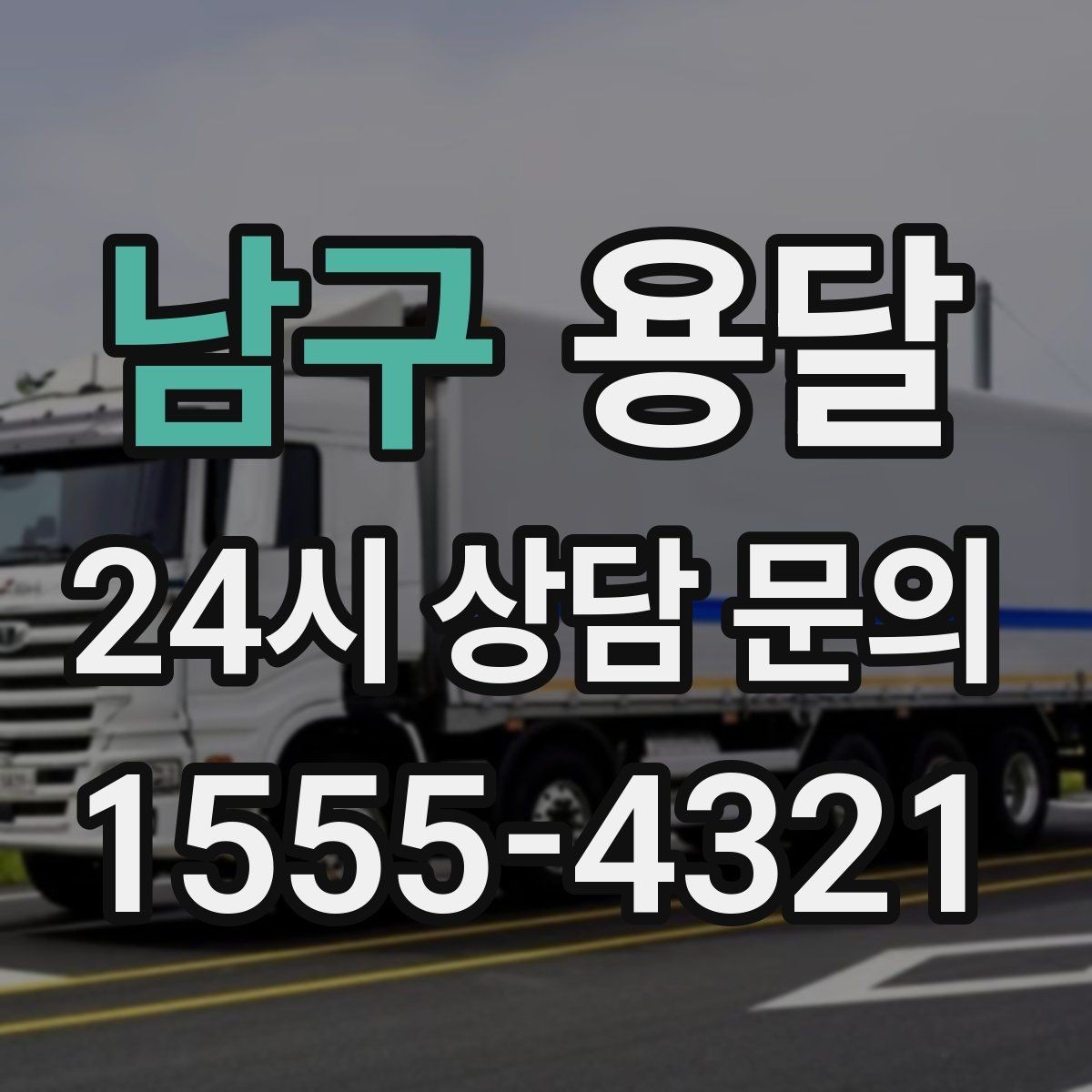 남구 용달 기사 도착 전 체크하면 시간 줄이는 준비 리스트